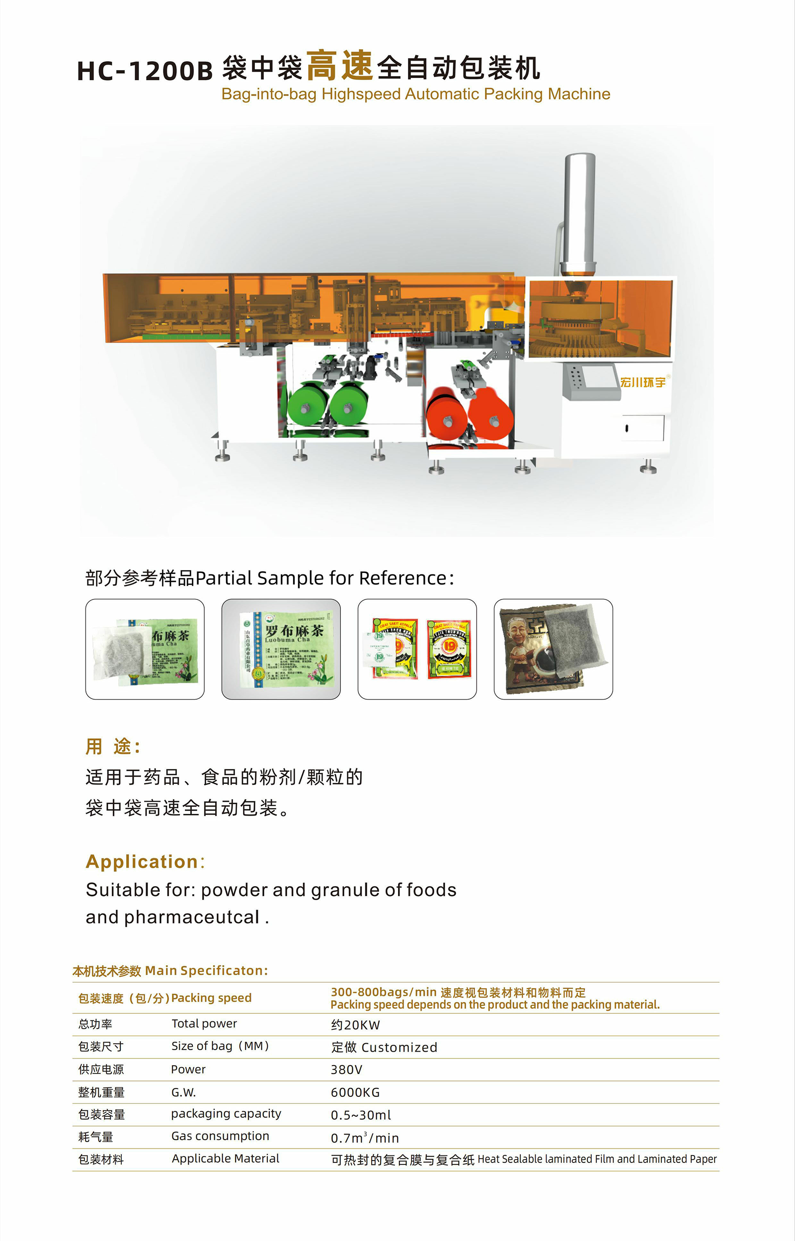 HC-1200B 袋中袋高速全自動(dòng)包裝機(jī) - 01-高速全自動(dòng)包裝機(jī) - 1