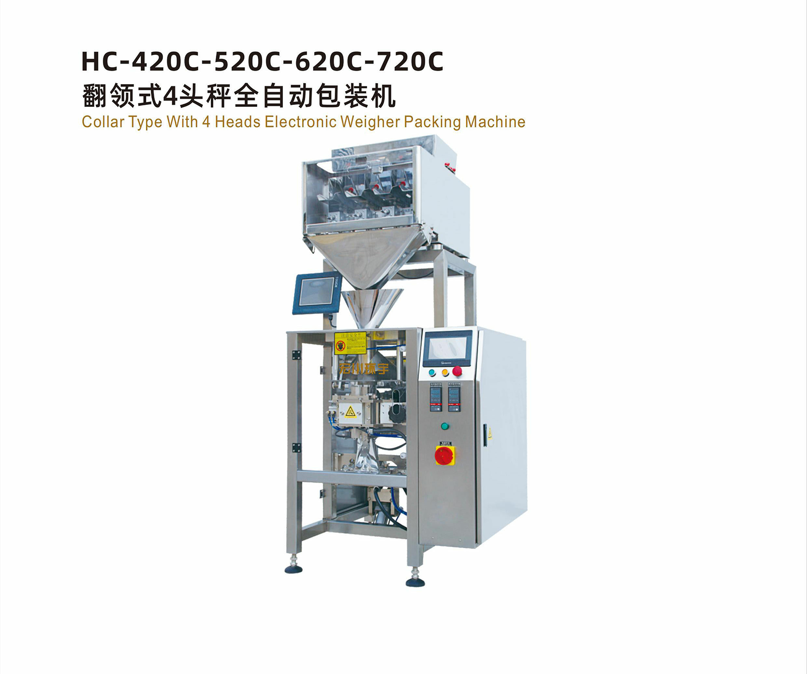 HC-420C-520C620C-720C翻領(lǐng)式4頭秤全自動包裝機 - 04-翻領(lǐng)式包裝機 - 1