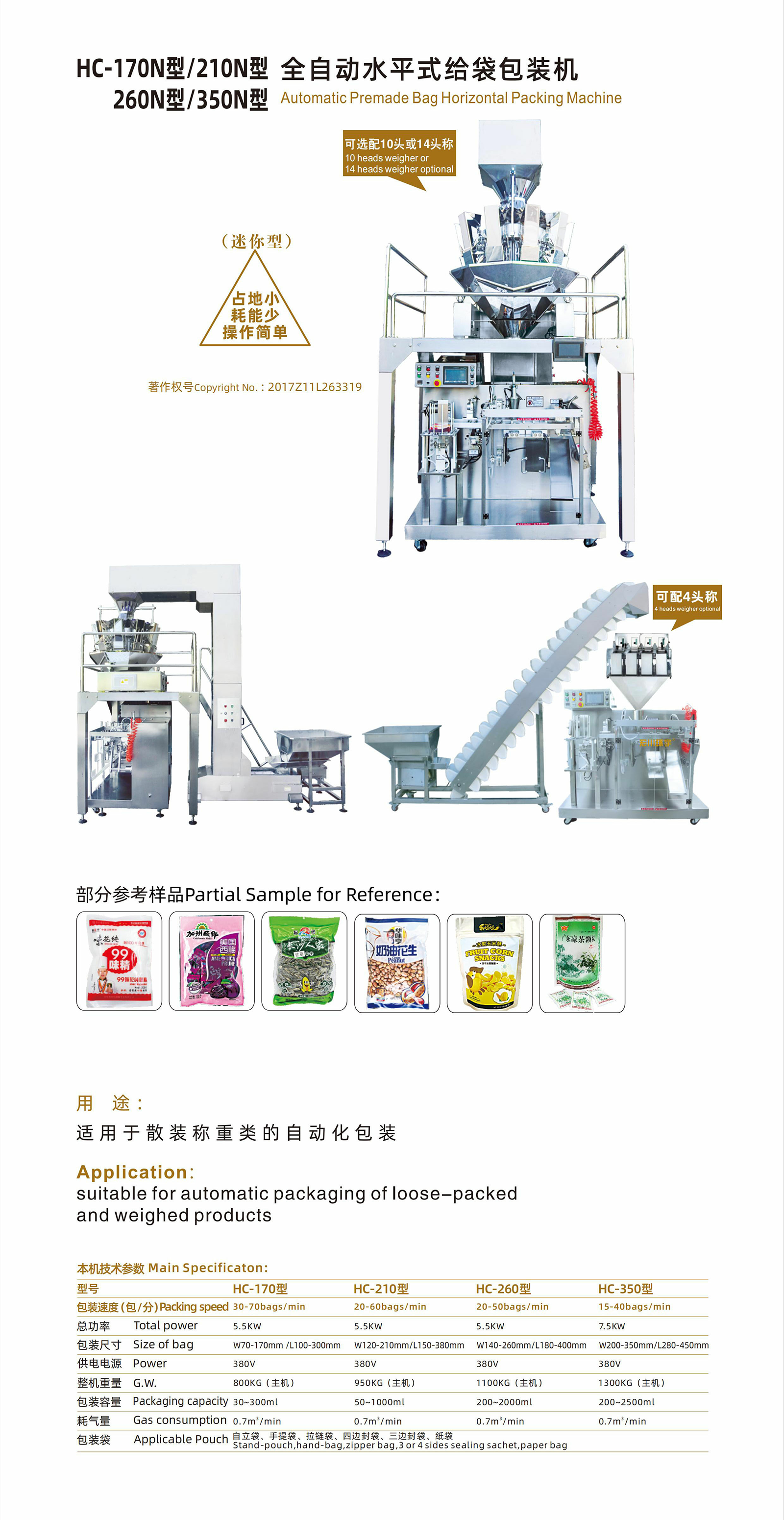 HC-170N型/210N/260N型/350N型 全自動(dòng)水平式給袋包裝機(jī) - 03-給袋式包裝機(jī) - 1