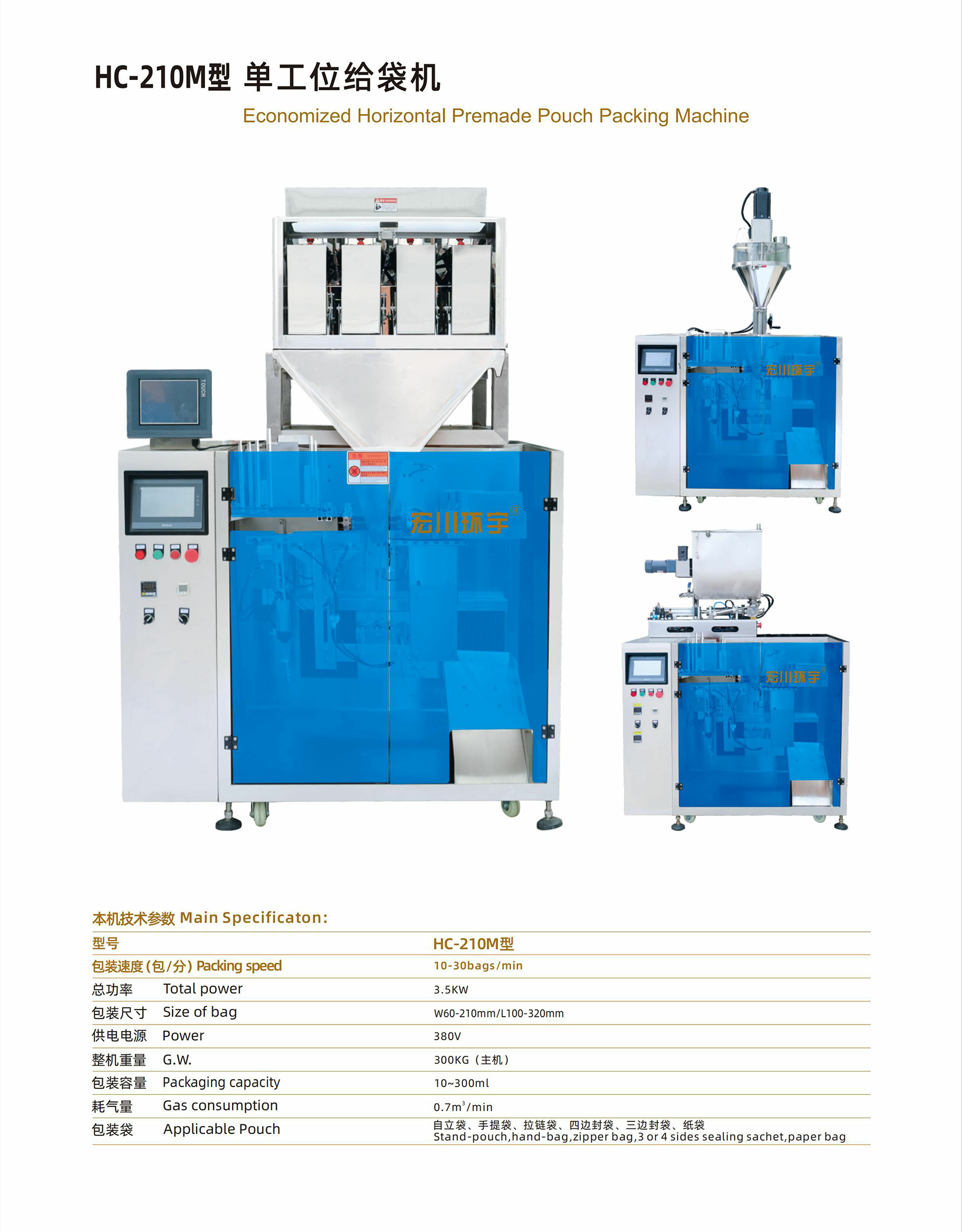 HC-210M 單工位給袋機 - 03-給袋式包裝機 - 1