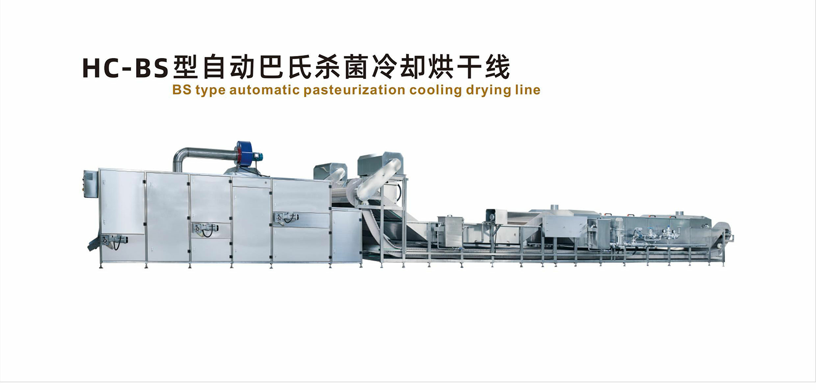HC-BS 型自動(dòng)巴氏殺菌冷卻烘干線 - 07-智能包裝流水線 - 1