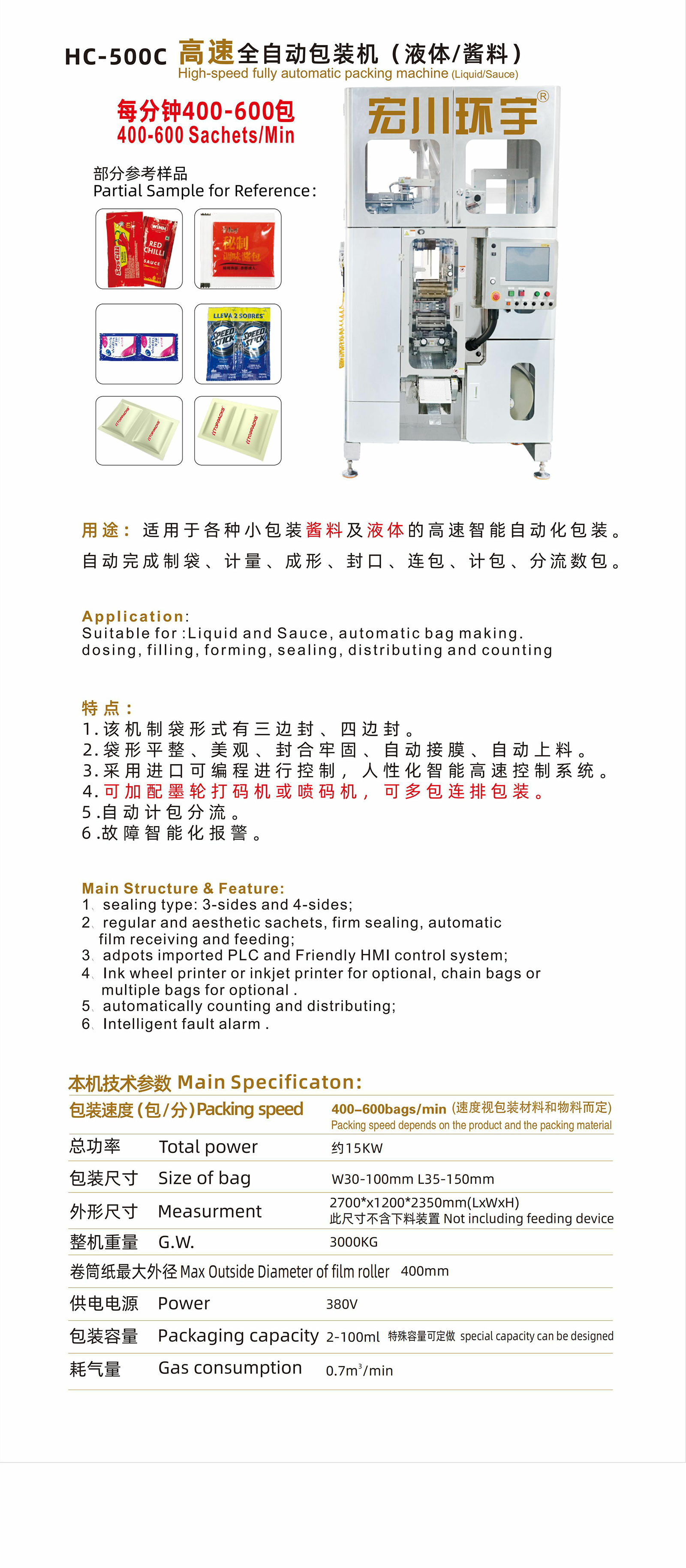 HC-500C 高速全自動(dòng)包裝機(jī)（液體/醬料） - 01-高速全自動(dòng)包裝機(jī) - 1